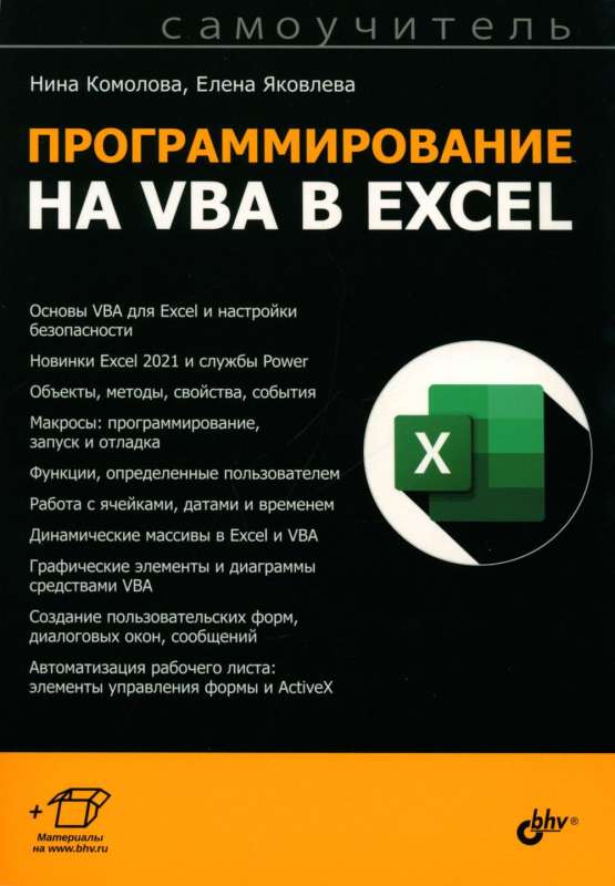 Programming in VBA in Excel. Self-tutor