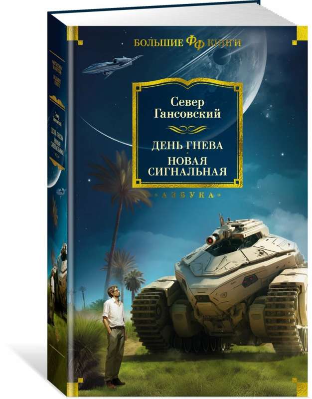Day of Wrath. New Signal: Novels, Stories