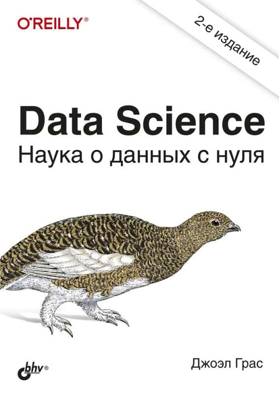 Data Science. Science of Data from Scratch