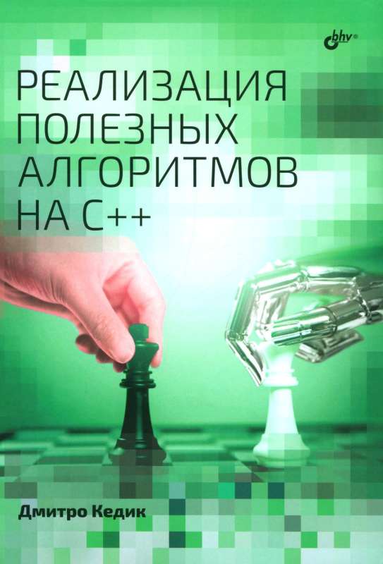 Implementation of Useful Algorithms in C++