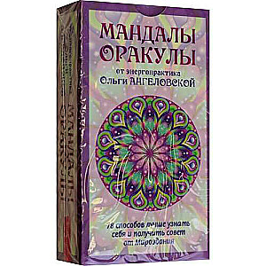 Mandala-Oracles from energy practitioner Olga Angelovskaya (78 cards)