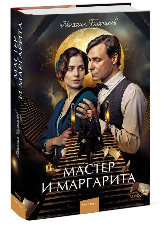 The Master and Margarita. Eternal Stories. Young Adult (dust jacket)