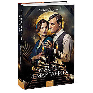 The Master and Margarita. Eternal Stories. Young Adult (dust jacket)