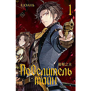 Master of Secrets. Book 1