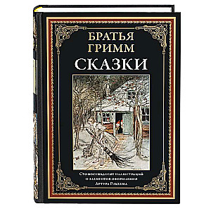 Brothers Grimm. Fairy Tales