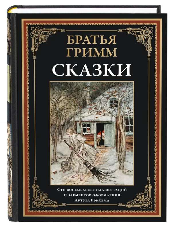 Brothers Grimm. Fairy Tales
