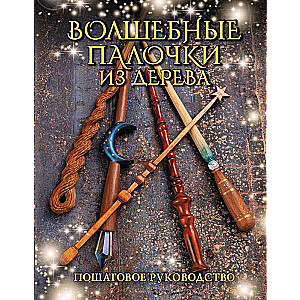 Wooden Magic Wands. Step-by-Step Guide