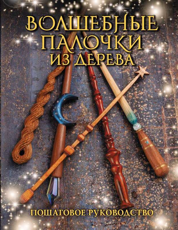 Wooden Magic Wands. Step-by-Step Guide