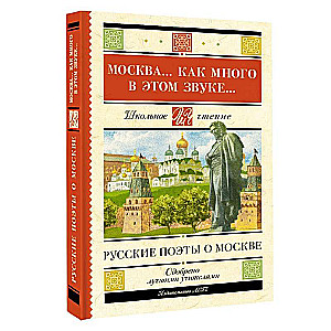 Maskava... Cik daudz šajā skaņā... Krievu dzejnieki par Maskavu