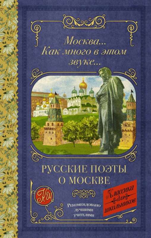 Русские поэты о Москве
