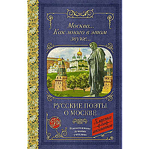 Русские поэты о Москве