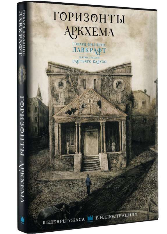The Horizons of Arkham with illustrations by Santiago Caruso