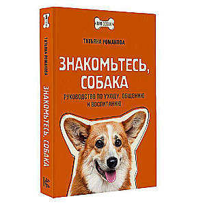 Meet the Dog. A Guide to Care, Communication, and Training