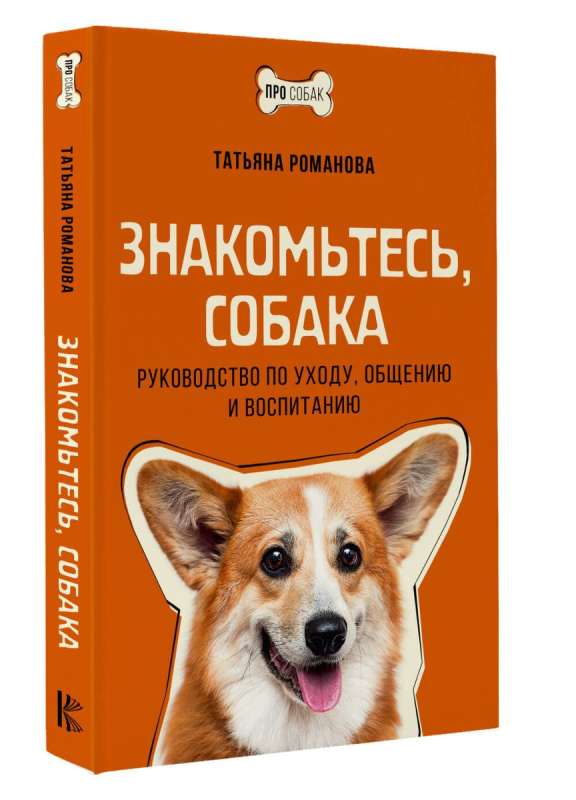 Meet the Dog. A Guide to Care, Communication, and Training