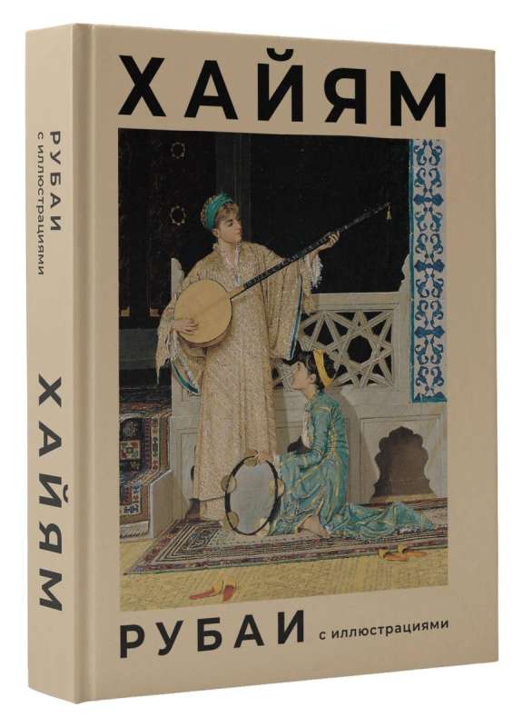 Rubaiyat with illustrations