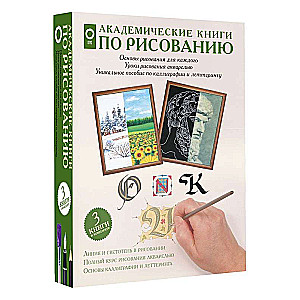 Academic Books on Drawing (Set of 3 Books)