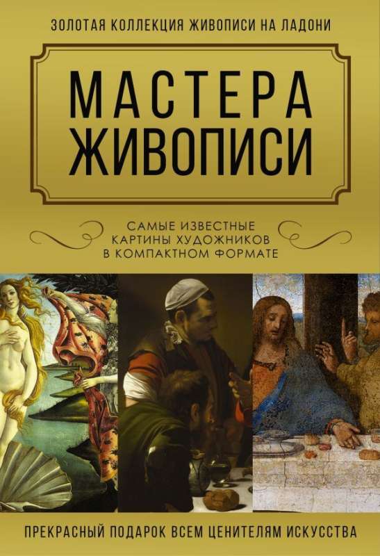 Masters of Painting. The Most Famous Paintings by Artists in a Compact Format (set of 3 books)