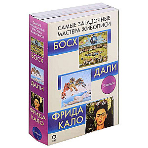 The Most Mysterious Masters of Painting. Gallery of Painting (set of 3 books)