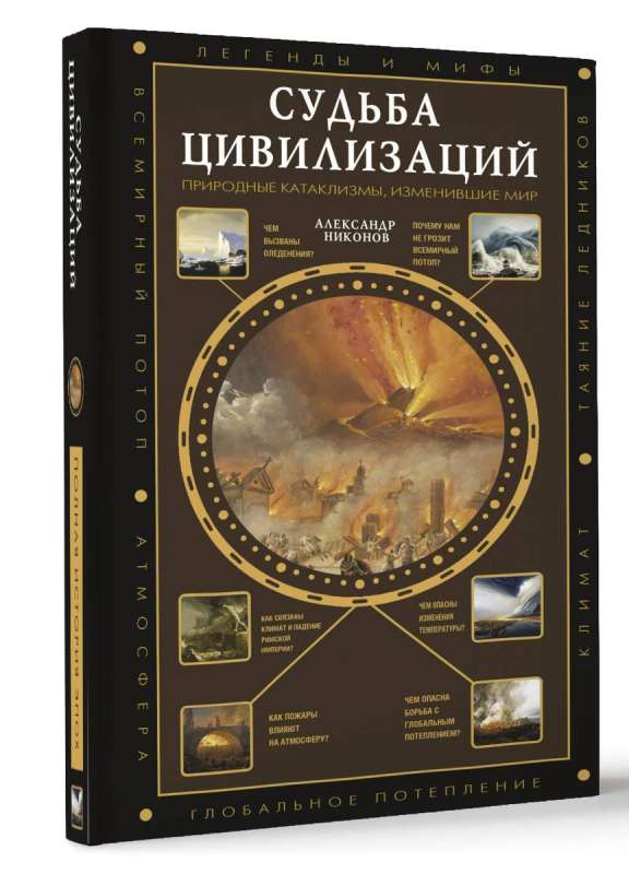 The Fate of Civilizations: Natural Cataclysms that Changed the World