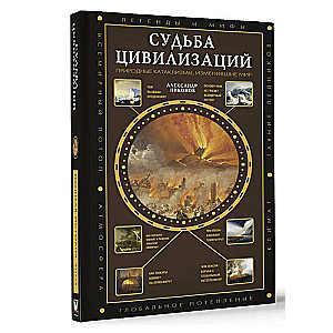 The Fate of Civilizations: Natural Cataclysms that Changed the World