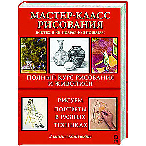 Master Class in Drawing. Detailed and Step by Step