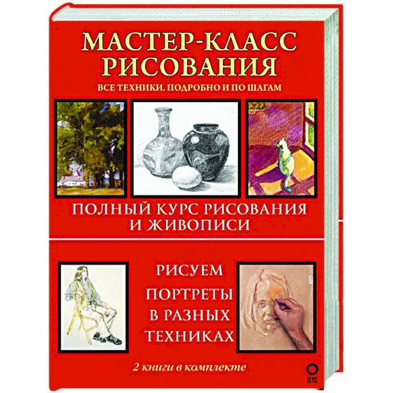 Master Class in Drawing. Detailed and Step by Step