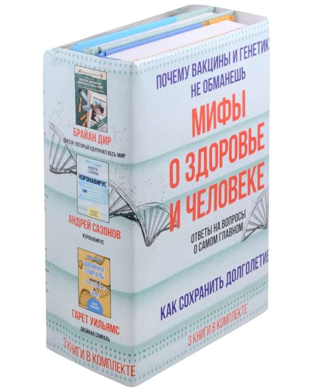 Myths about health and man. Answers to questions about the most important (set of 3 books)