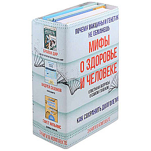 Myths about health and man. Answers to questions about the most important (set of 3 books)