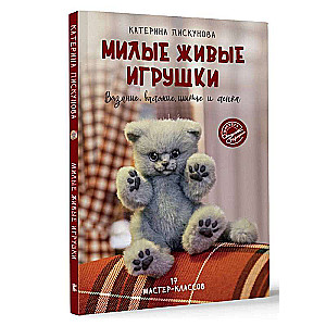 Cute Living Toys. Knitting, Felting, Sewing, and Modeling