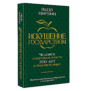Temptation of the State. Man and the Vertical of Power 300 Years in Russia and the World