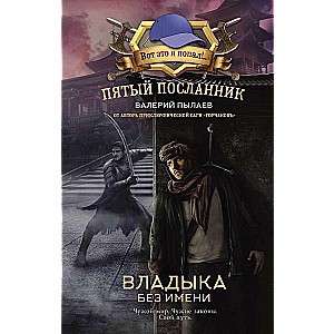 The Fifth Messenger. The Lord Without a Name