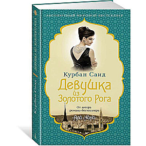 The Girl from the Golden Horn: a novel