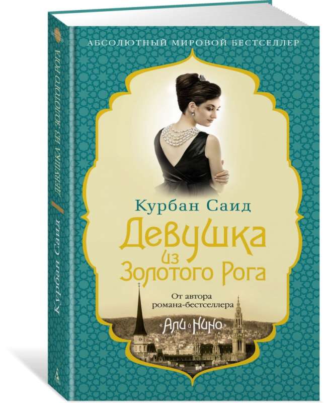 The Girl from the Golden Horn: a novel