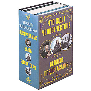What awaits humanity? Great predictions (set of 3 books)