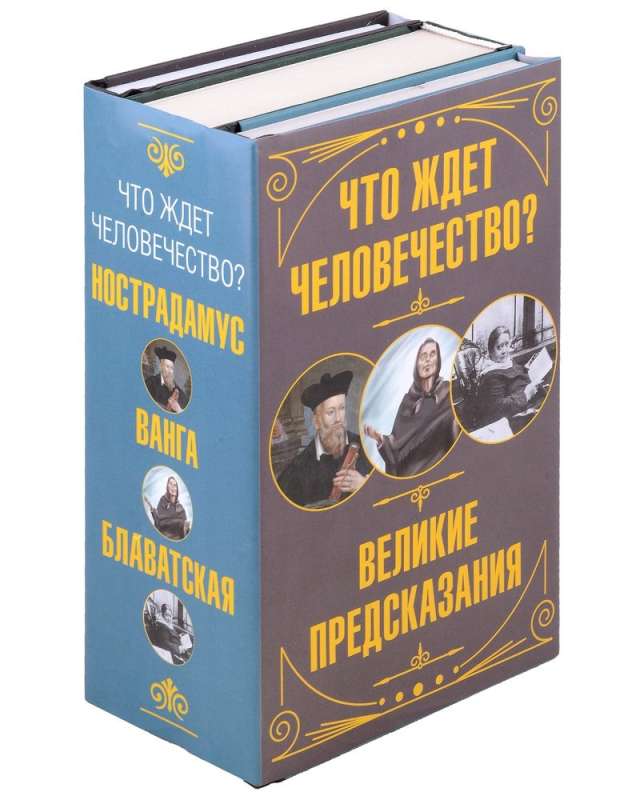 What awaits humanity? Great predictions (set of 3 books)
