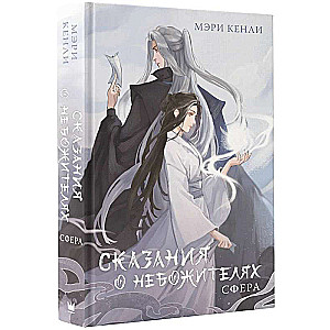 Tales of the Celestials: Sphere