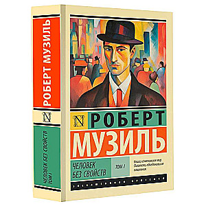 The Man Without Qualities: Volume I