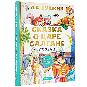 The Tale of Tsar Saltan. Fairy Tales