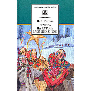 Gogol. Evenings on a Farm Near Dikanka