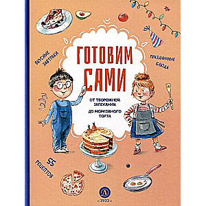 We Cook Ourselves. A Cookbook for Kids