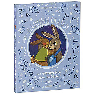 Daddy's Tales for Bedtime Reading