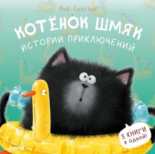 Kitten Shmyak. Adventure Stories