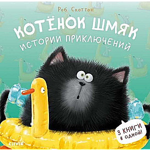 Kitten Shmyak. Adventure Stories