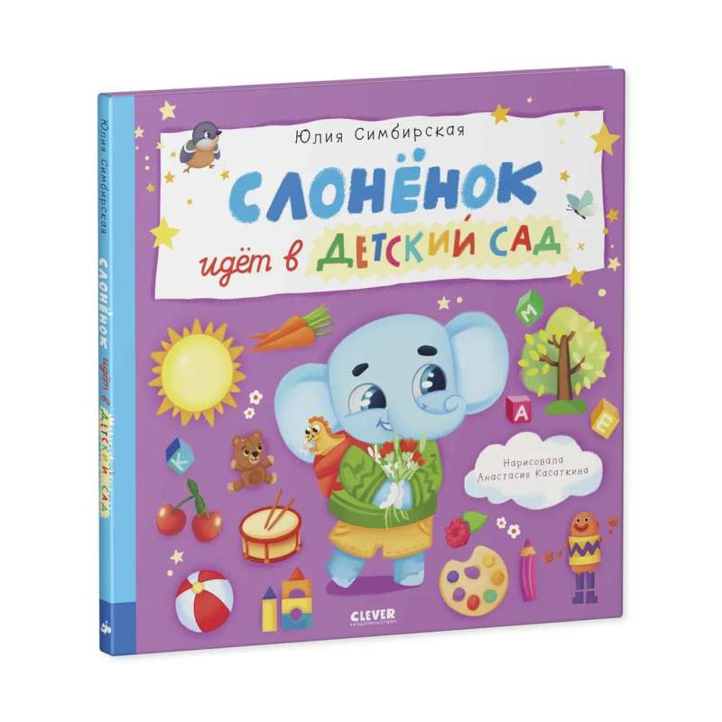 Picture Books. The Little Elephant Goes to Kindergarten