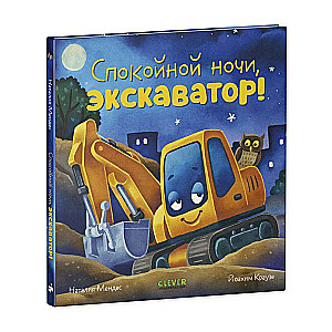 Bedtime Story. Good night, excavator!