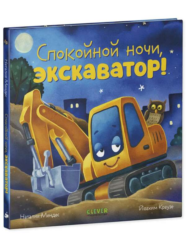 Bedtime Story. Good night, excavator!