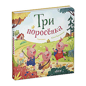 Favorite Fairy Tales. The Three Little Pigs