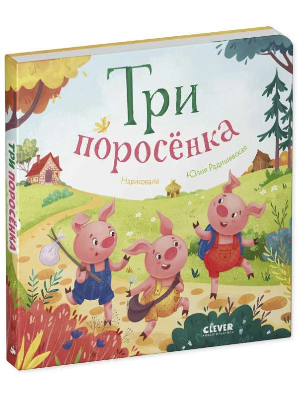 Favorite Fairy Tales. The Three Little Pigs