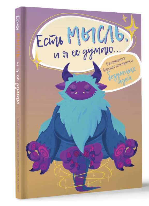 I have a thought, and I am thinking it... A diary-notebook for recording crazy ideas