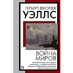 The War of the Worlds